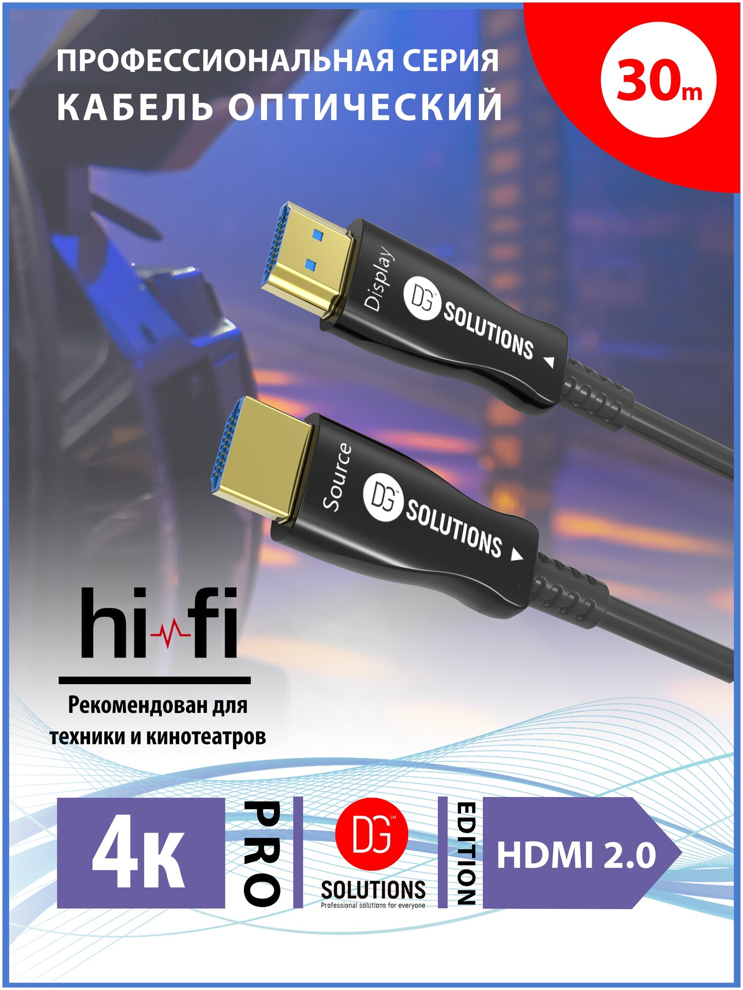 30 метров - 4K 60Hz HDMI PRO кабель оптический v2.0 18Gbp - 4:4:4 HDR Active Optical Fiber (AOC) Cable - 24K GOLD conn. - DG Solutions Jp.