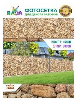 Фотосетка "Рада" для декора заборов "Каменная кладка" 158х600 см.