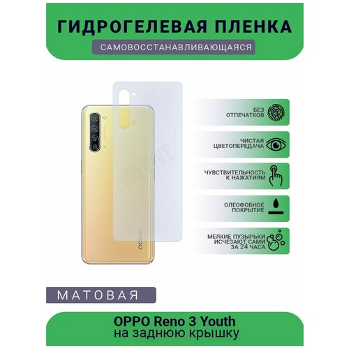 Гидрогелевая защитная пленка для телефона OPPO Reno 3 Youth, матовая, противоударная, гибкое стекло, на заднюю крышку