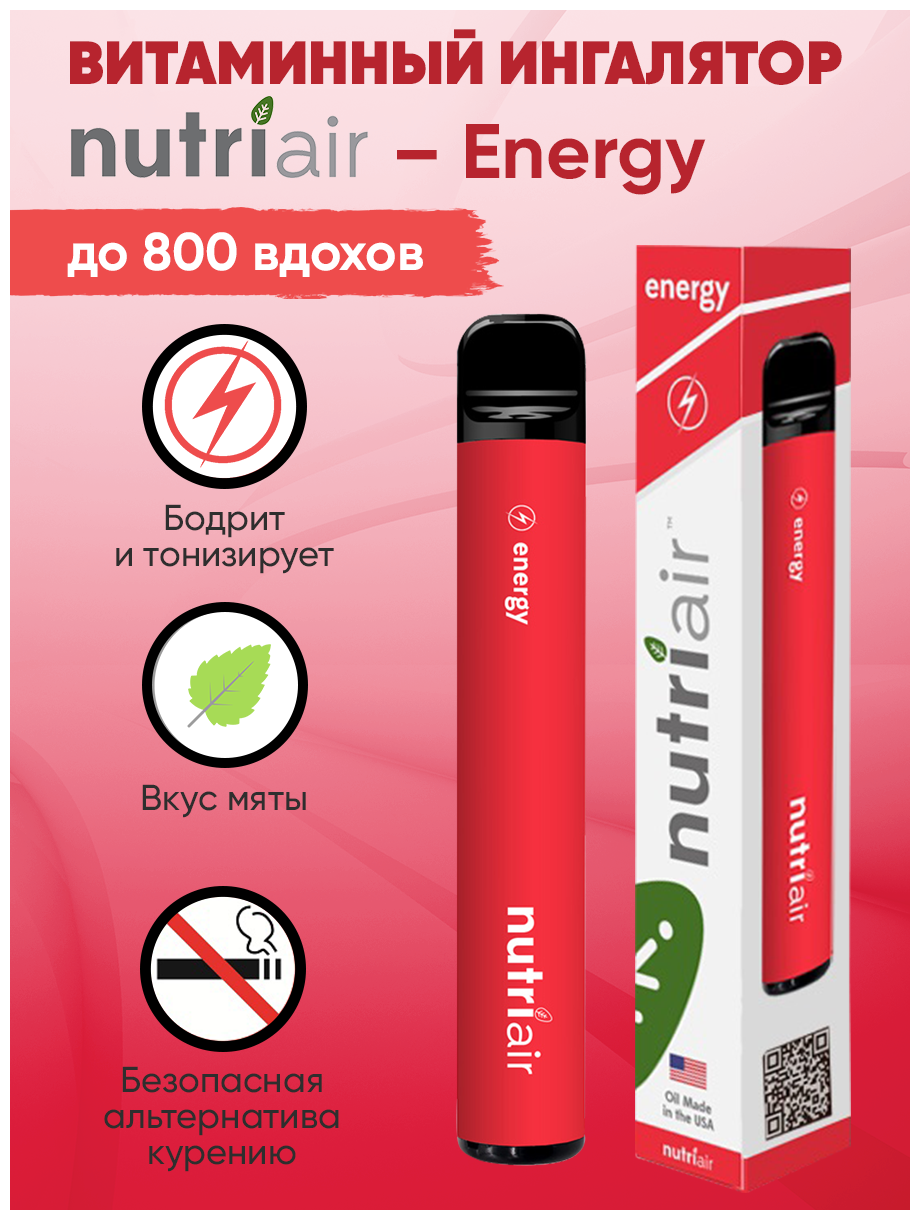Витаминный ингалятор Nutriair ENERGY - до 800 вдохов / Бодрит и тонизирует / Альтернатива энергетическим напиткам
