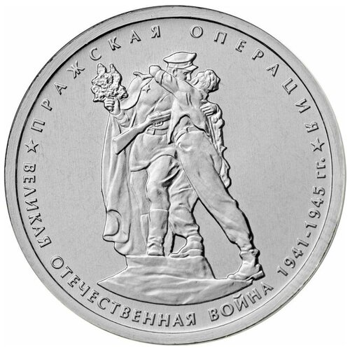 (28) Монета Россия 2014 год 5 рублей Пражская операция Сталь UNC россия 5 рублей 2014 г великая отечественная война пражская операция