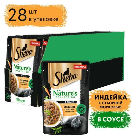 Влажный корм для кошек Sheba® Nature's Collection с индейкой и морковью, 28 шт по 75г - фотография № 4