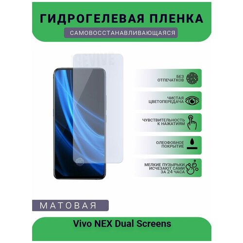 Гидрогелевая защитная пленка для телефона Vivo NEX Dual Screens, матовая, противоударная, гибкое стекло, на дисплей гидрогелевая защитная пленка для телефона vivo nex 3s 5g матовая противоударная гибкое стекло на дисплей