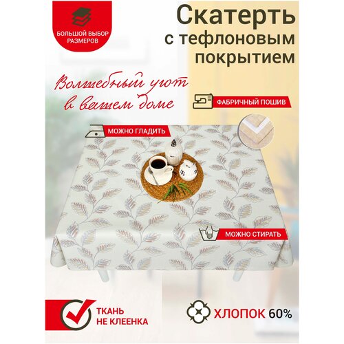 Скатерть на стол Maifon Санталино 180х140см с тефлоновым покрытием, водоотталкивающая