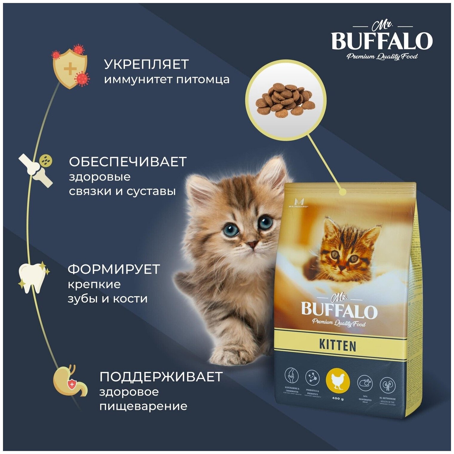 Сухой корм для котят Mr.Buffalo KITTEN курица 0,4кг