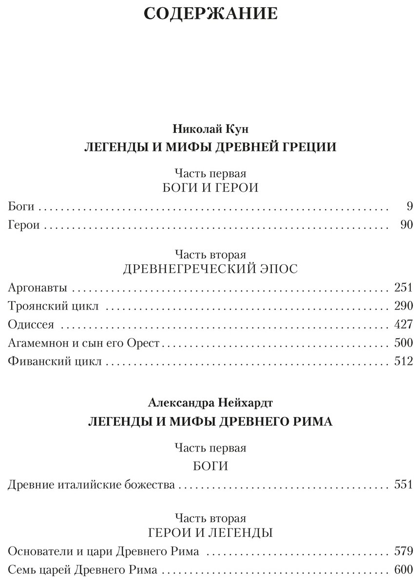 Легенды и мифы Древней Греции и Древнего Рима - фото №2