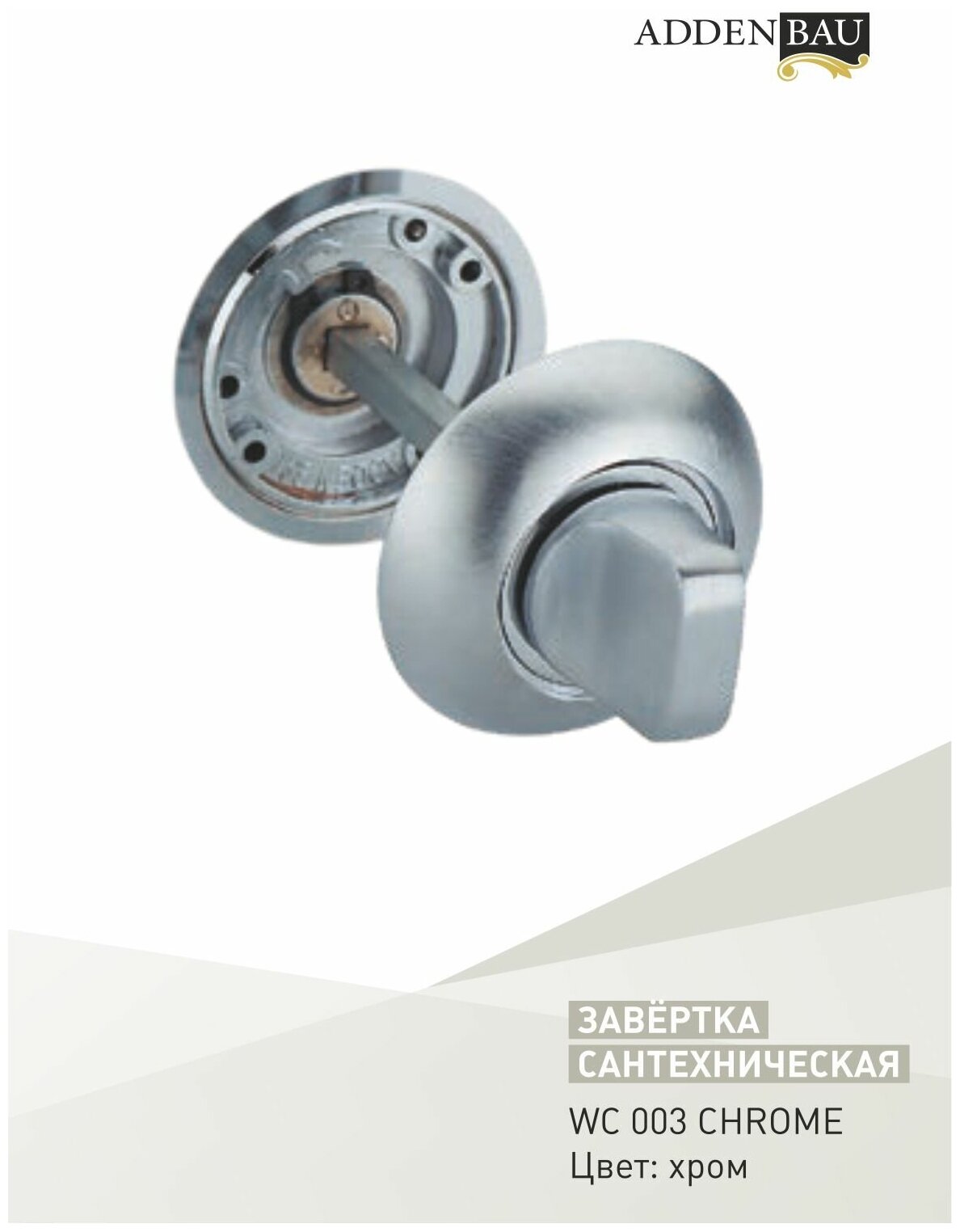 ADDEN BAU Завертки дверные сантехнические WC 003 CHROME 940000000559