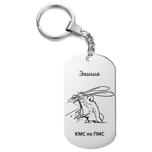 фото Брелок для ключей «эмилия кмс по пмс» с гравировкой подарочный жетон ,на сумку, на ключи , в подарок irevive