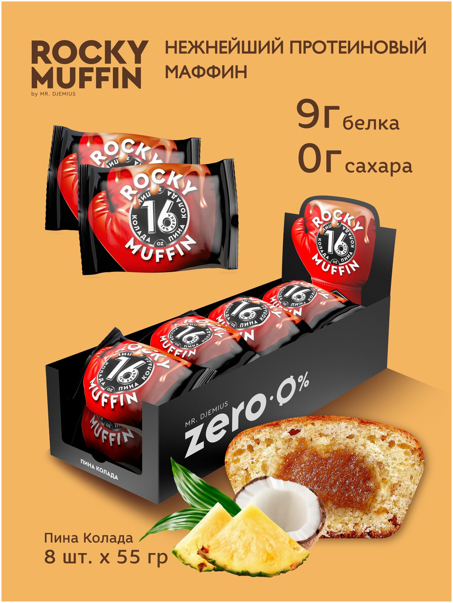 Маффин без сахара "Пина Колада " ROCKY MUFFIN 8 штук по 55 гр