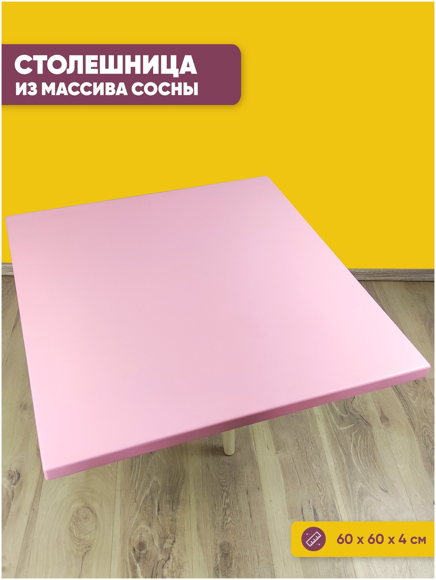 Столешница квадратная из сосны цвет розовый 60х60х4 см
