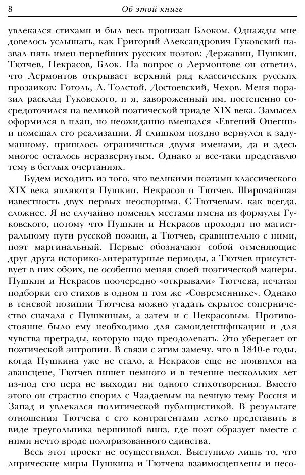 Пушкин. Тютчев: Опыт имманентных рассмотрений - фото №8