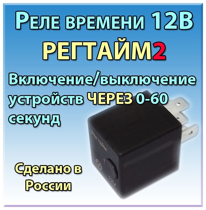 Реле времени 12В РЕГТАЙМ2-12-(0-60) (для вкл/выкл устройств через 0-60с)