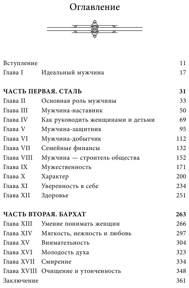 Мужчина из стали и бархата. Как научиться понимать свою женщину и стать идеальным мужем - фото №18