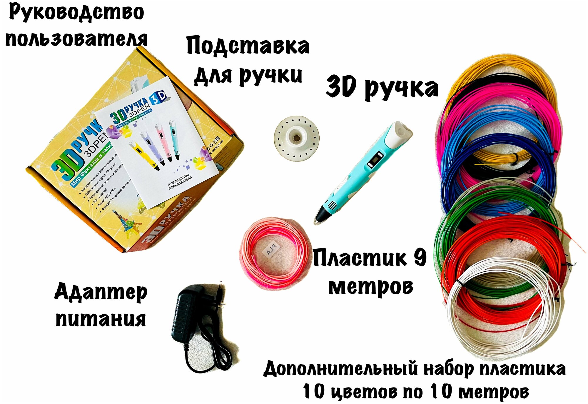 3Д ручка с набором пластика 100 м / 3D PEN / 3D ручка детская / Подарок для детей