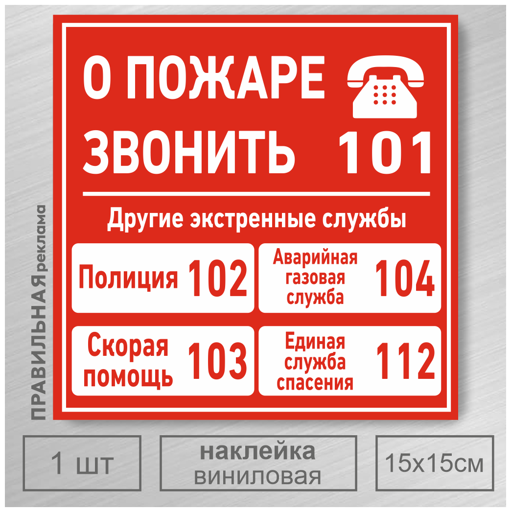 Знак - Наклейка "Службы спасения (полиция / скорая помощь / газовая служба / единая служба спасения" 15х15см