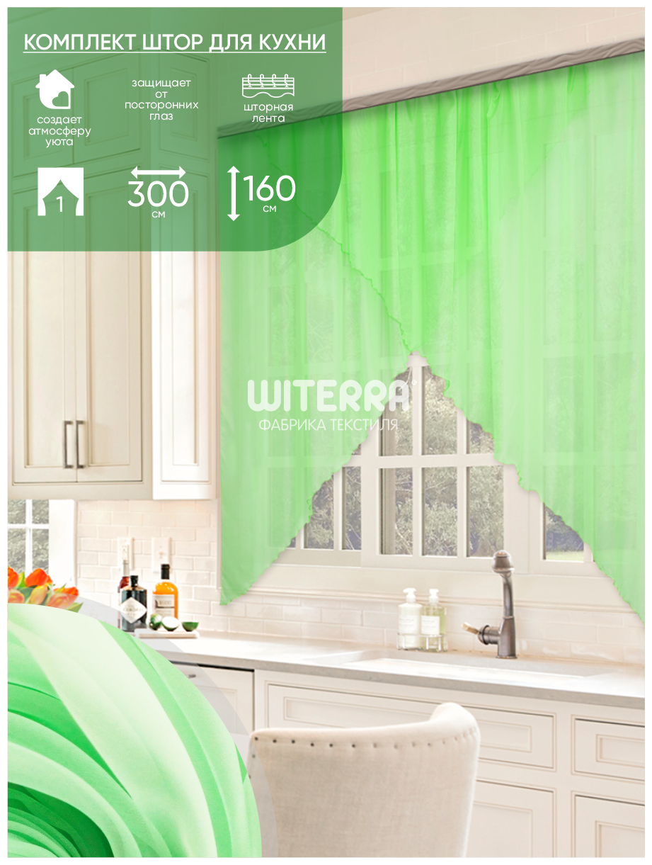 Комплект штор Witerra для кухни "Марианна" 300*160 св. зеленый однот. -1шт