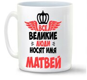 Кружка белая CoolPodarok Все Великие люди носят имя Матвей