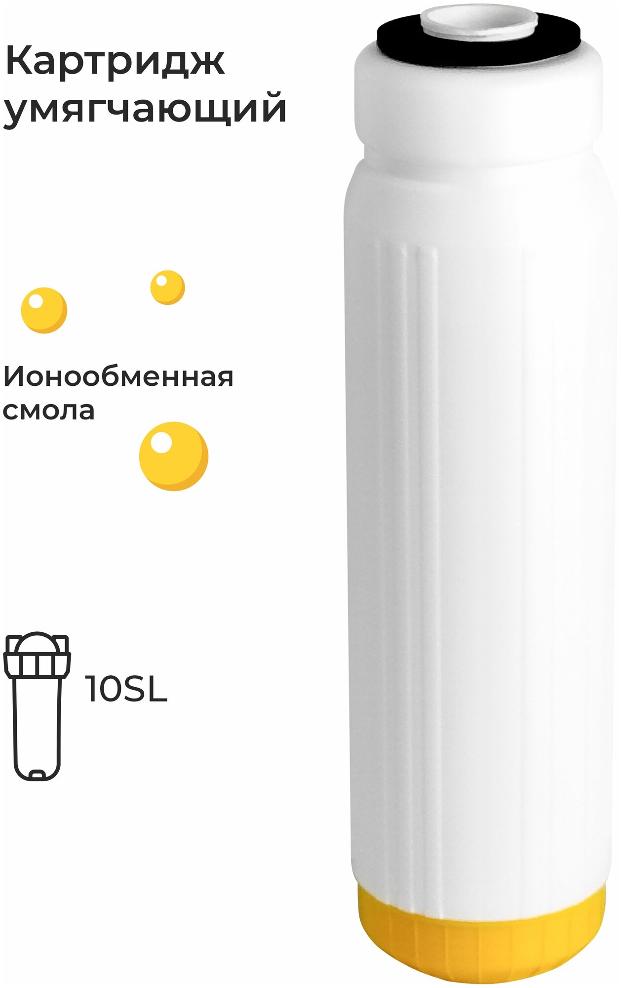 Картридж для умягчения воды с ионообменной смолой ION-10SL, умягчающий фильтр против накипи с возможностью регенерации, смола (эфио 63/250, В510-04)