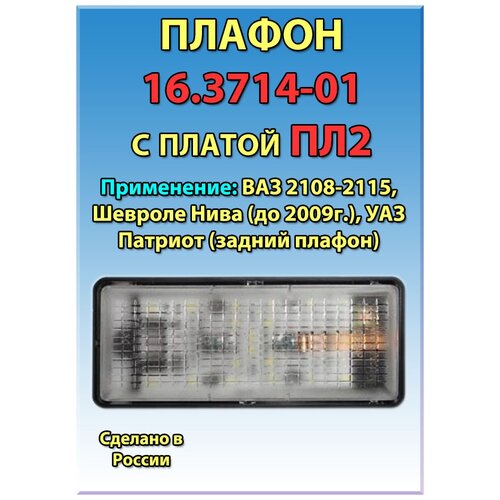 Плафон 16.3714-01 со светодиодной платой ПЛ2 (с задержкой выключения)