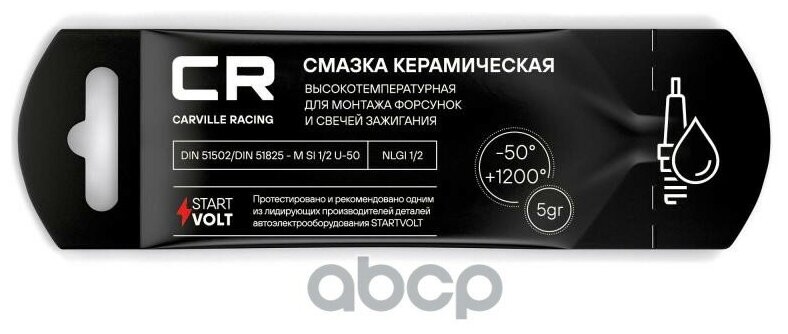 Смазка Керамическая Высокотемпер-Ая Для Форсунок Carville Racing 5г Стик-Пакет Carville Racing арт. G5150288