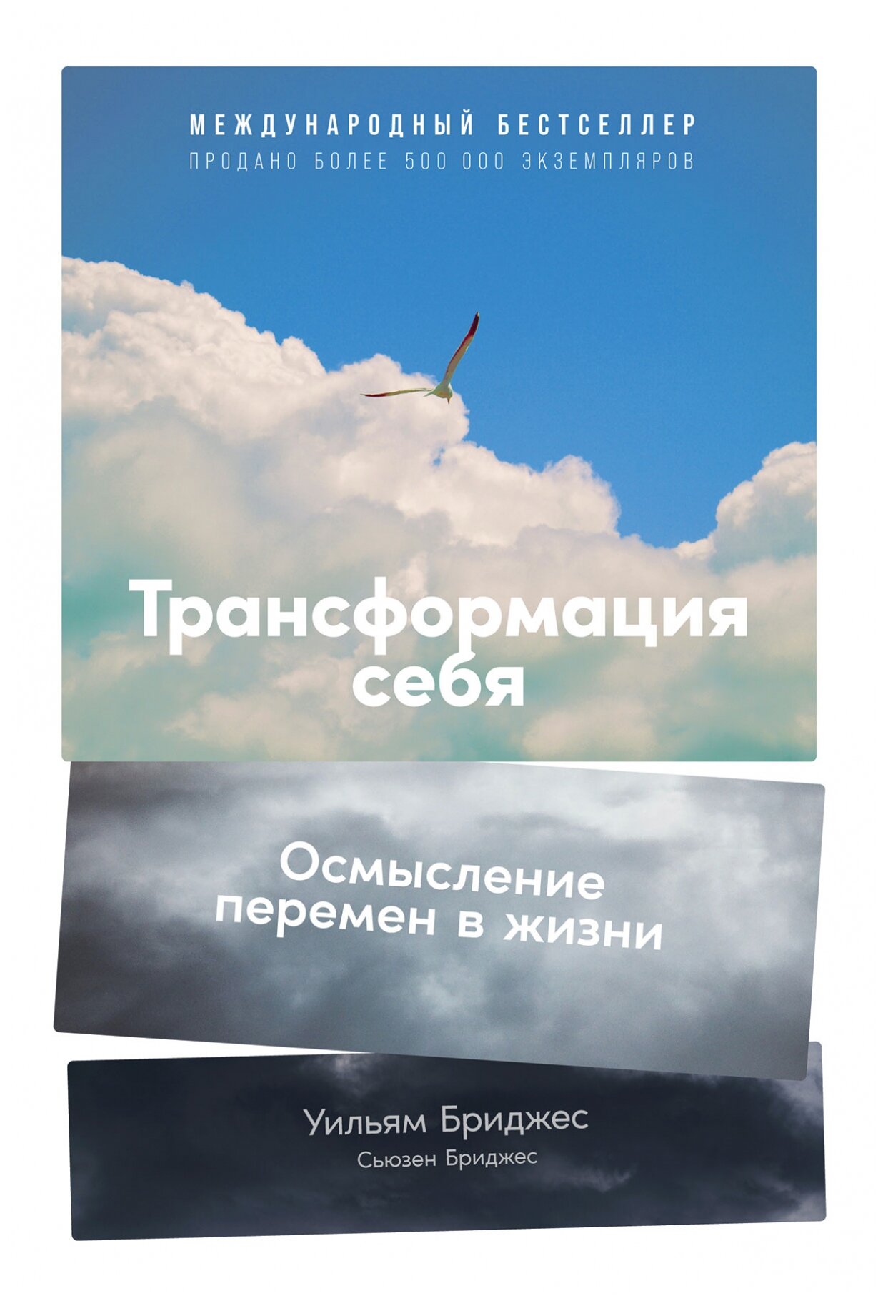 Бриджес У., Бриджес С. "Трансформация себя: Осмысление изменений в жизни"