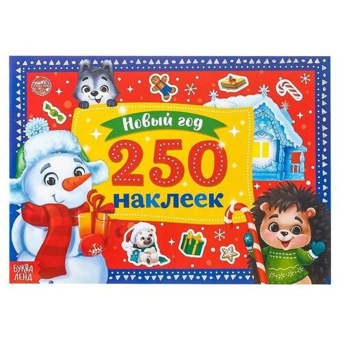 новогодний альбом 250 новогодних наклеек снеговик 250 новогодних наклеек «Снеговик»