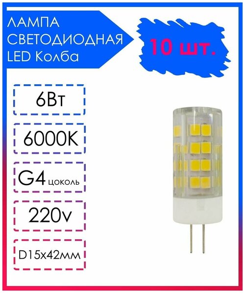 10 шт. Светодиодная Лампа LED лампочка G4 Прозрачная колба 220v 6Вт Холодный свет 6000К