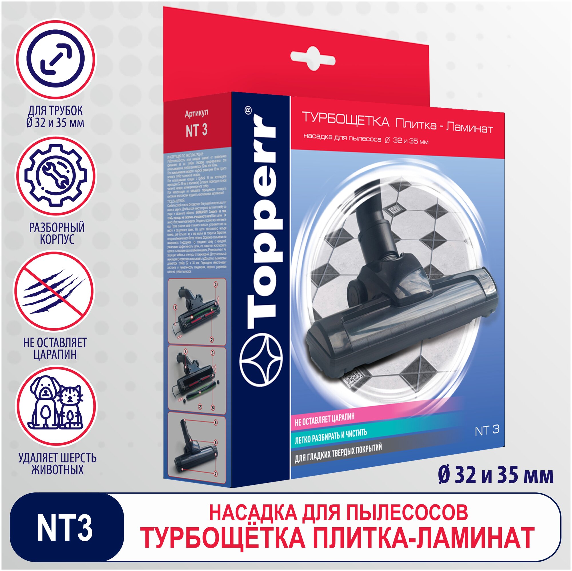 Topperr Насадка "турбощетка ТОPPERR PRO", с переходником 32х35 мм, 1 шт., NT 3