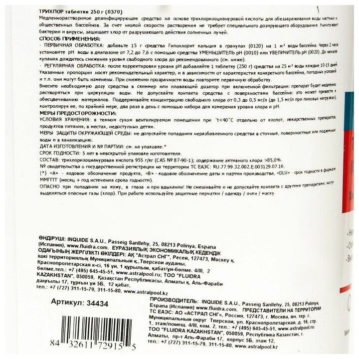 Медленно растворимые хлорные таблетки трихлор по 250 гр (0370) AstralPool (5 кг) - фотография № 2