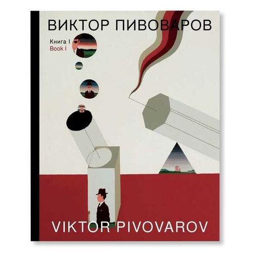 Виктор Пивоваров «Книга I»