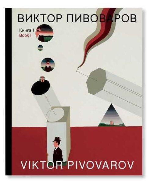 Книга I (Пивоваров Виктор Дмитриевич, Пепперштейн Павел Викторович, Глоцер Вацлав) - фото №1