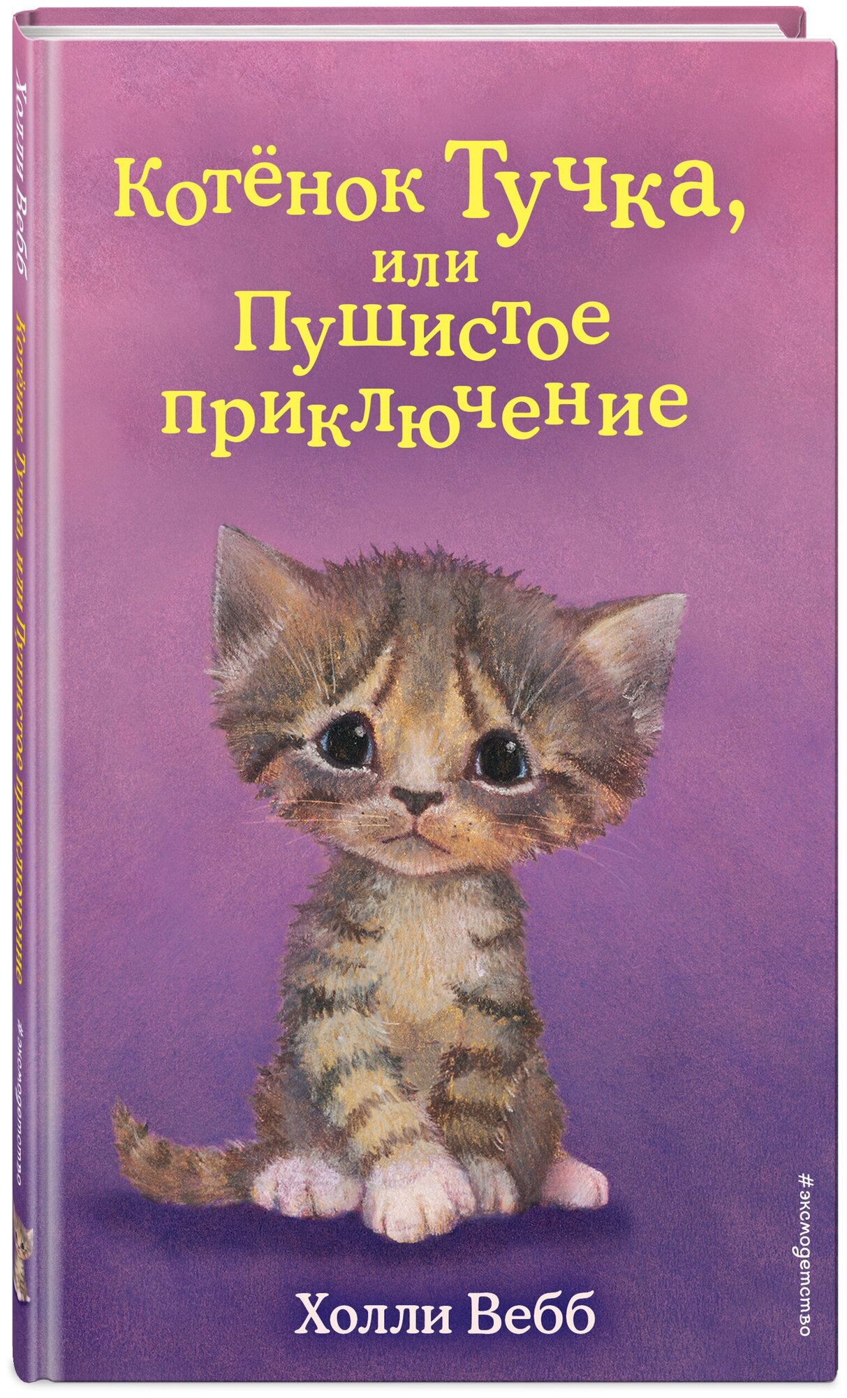 Вебб Х. Котёнок Тучка, или Пушистое приключение (выпуск 46)