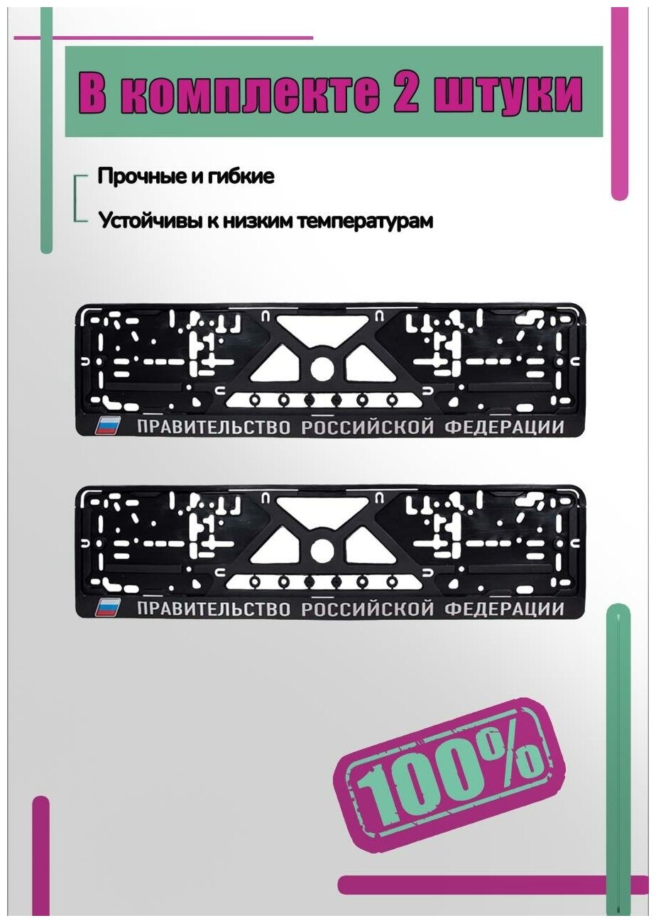 Комплект рамок на государственный номер автомобиля "Правительство РФ" 2 шт. серебро