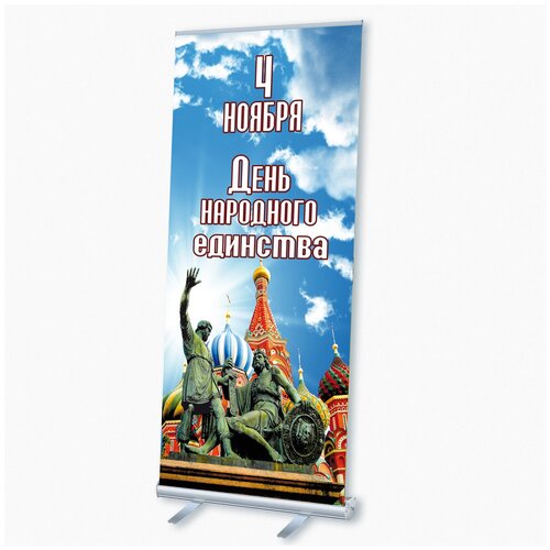 Мобильный cтенд Ролл Ап (Roll Up) с печатью баннера на День народного единства / 100x200 см.