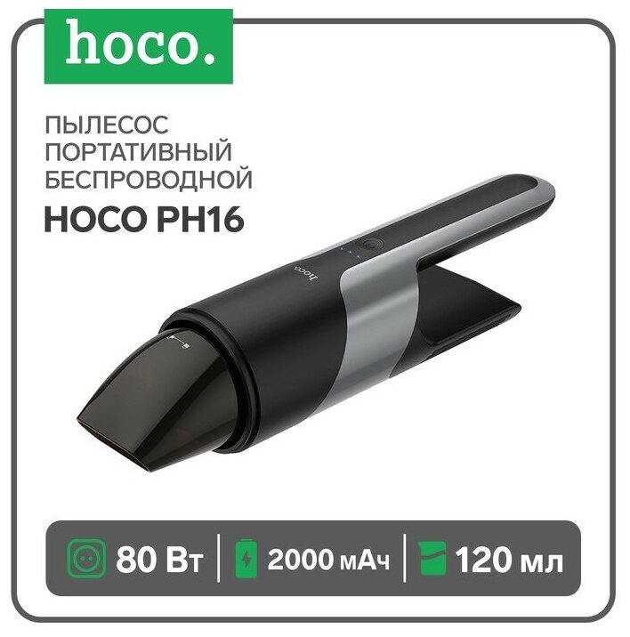 Hoco Портативный пылесос Hoco PH16 беспроводной 2000 мАч 80 Вт ёмкость 120 мл черный