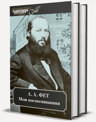 Изображение товара Фет А. А. Мои воспоминания. В 2-х томах