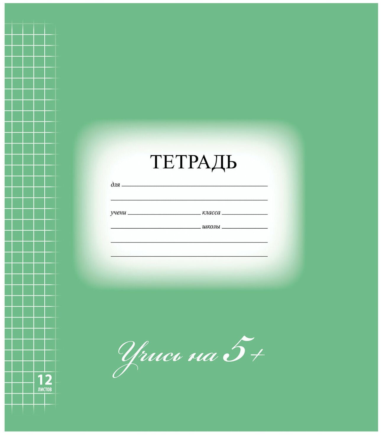 Тетрадь 12 листов, клетка, "5-ка зеленая" BRAUBERG обложка мелованный картон, блок офсет