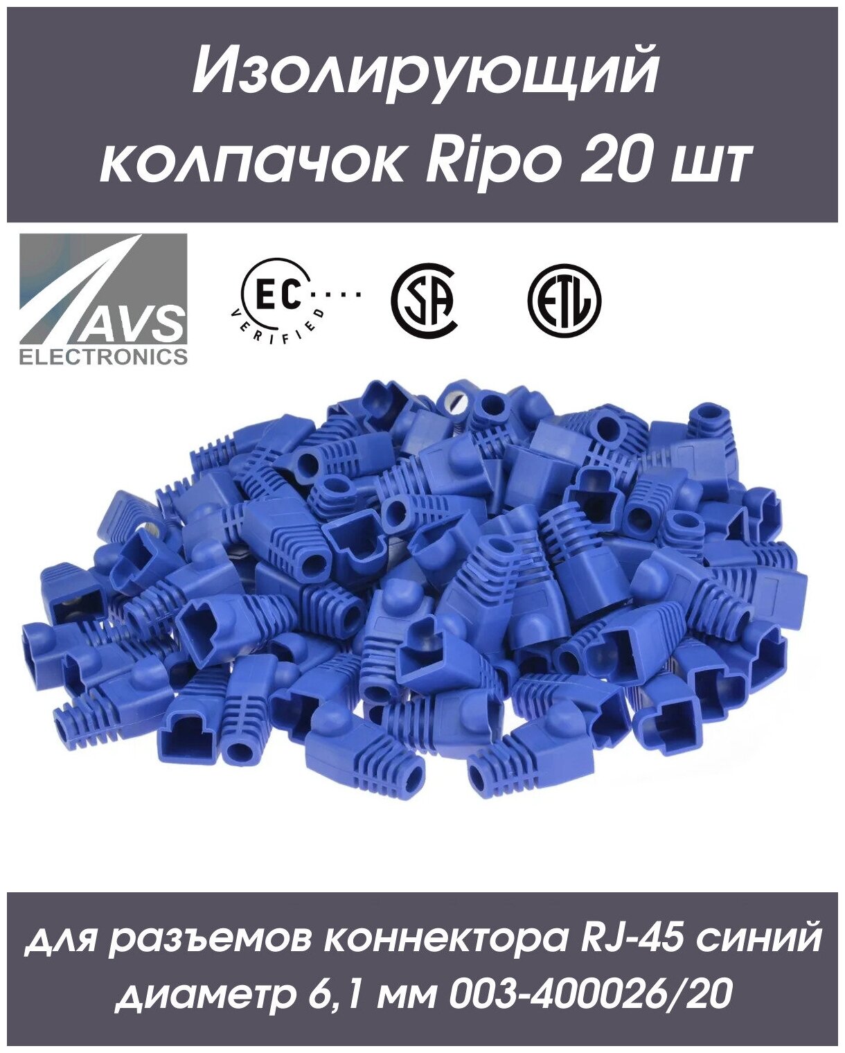 Изолирующий колпачок для витой пары Ripo для разъемов коннектора патч корда RJ-45 синий диаметр 6,1 мм 003-400026/20