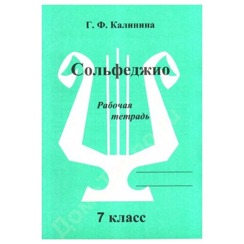 Сольфеджио. Рабочая тетрадь. 7 класс, Калинина Г. Ф. Изд-во Катанский издательский дом катанского рабочая тетрадь сольфеджио 7 класс калинина г ф