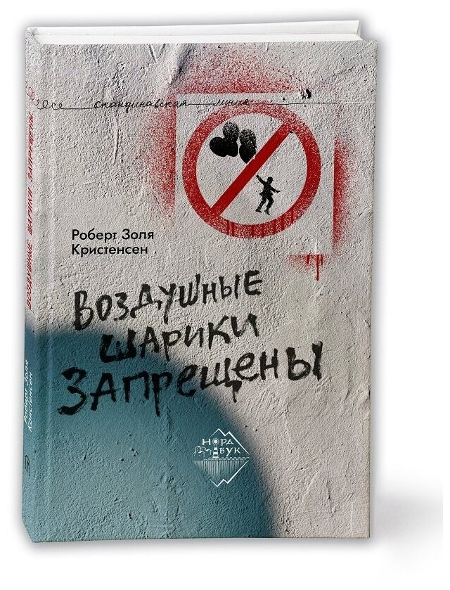 Воздушные шарики запрещены (Роберт Золя Кристенсен) - фото №2