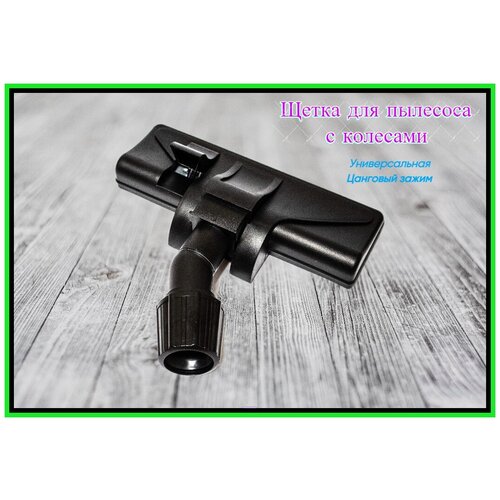 Щетка для пылесоса универсальная с колесами диаметром 30-35 мм, Насадка универсальная для пылесоса