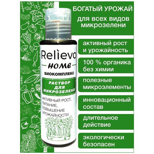 Удобрение для микрозелени Релиево "Relievo home" органический биокомплекс