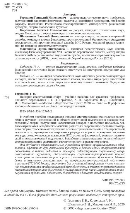 Пожарно-спасательный спорт. Учебное пособие для СПО - фото №12