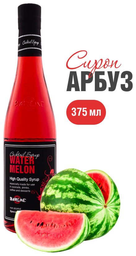 Сироп Barline Арбуз (Watermelon), 375 мл, для кофе, чая, коктейлей и десертов