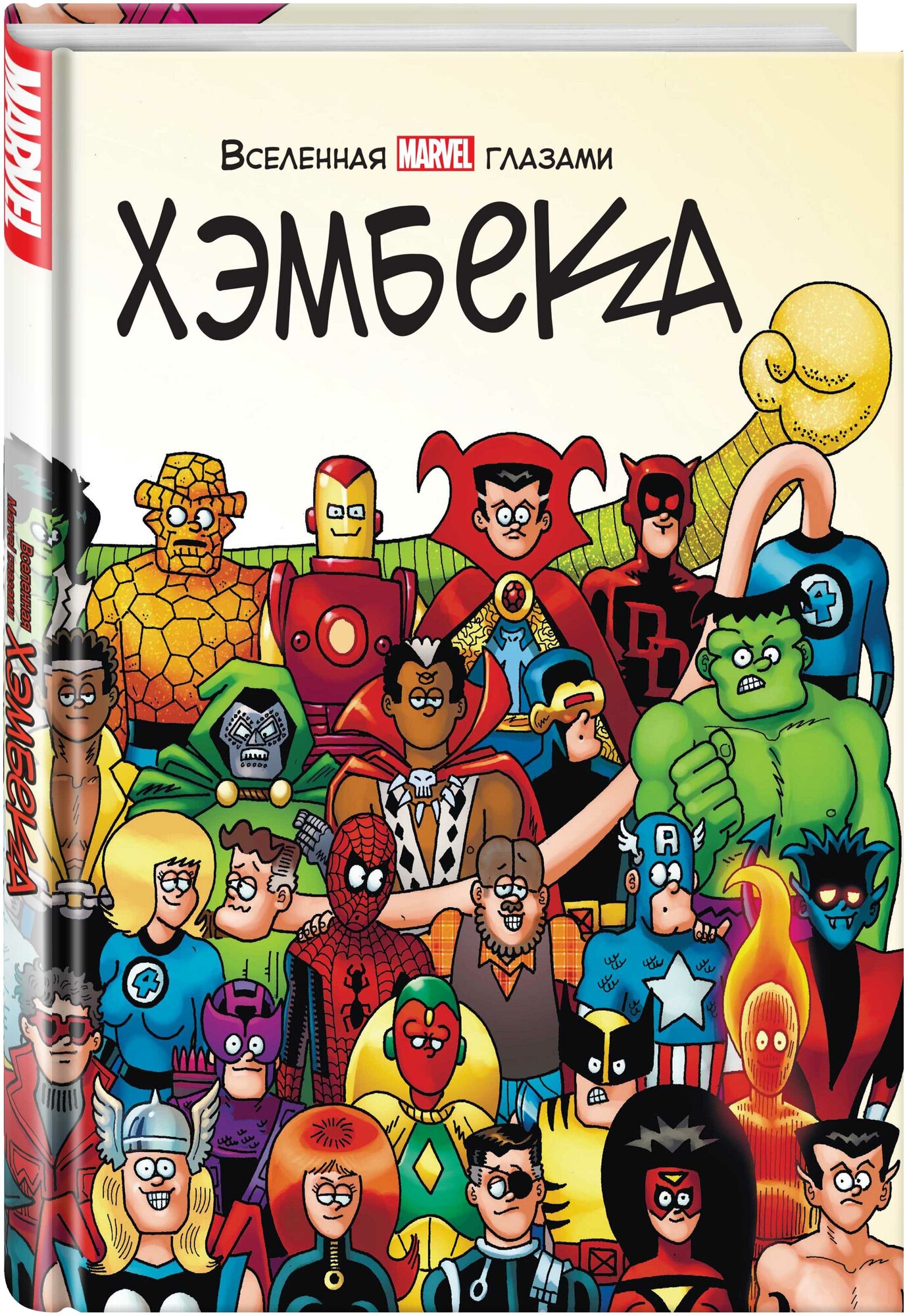 Хэмбек Ф, Ли С. Вселенная MARVEL глазами Хэмбека