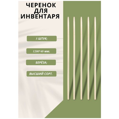 Ручка для лопаты/ черенок для лопаты/ черенок (120*4 см) - 5 шт.