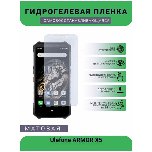 Гидрогелевая защитная пленка для телефона Ulefone ARMOR X5, матовая, противоударная, гибкое стекло, на дисплей