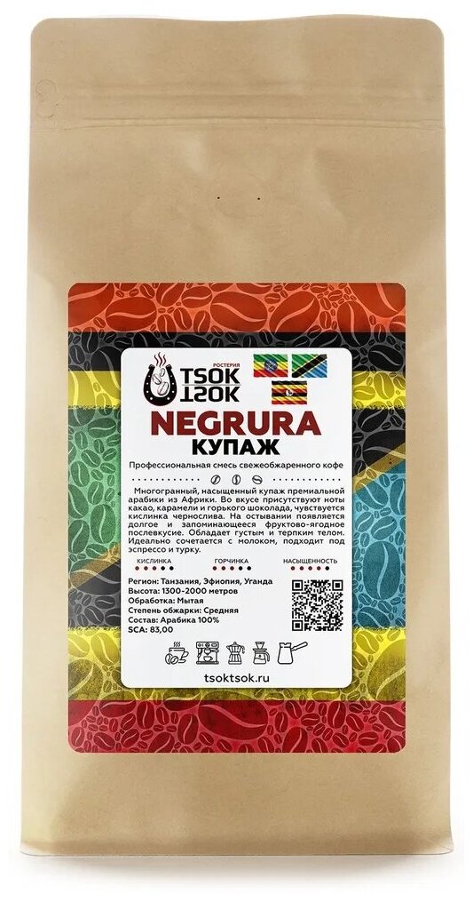 Свежеобжаренный кофе в зернах TSOK TSOK Купаж Negrura 250 гр