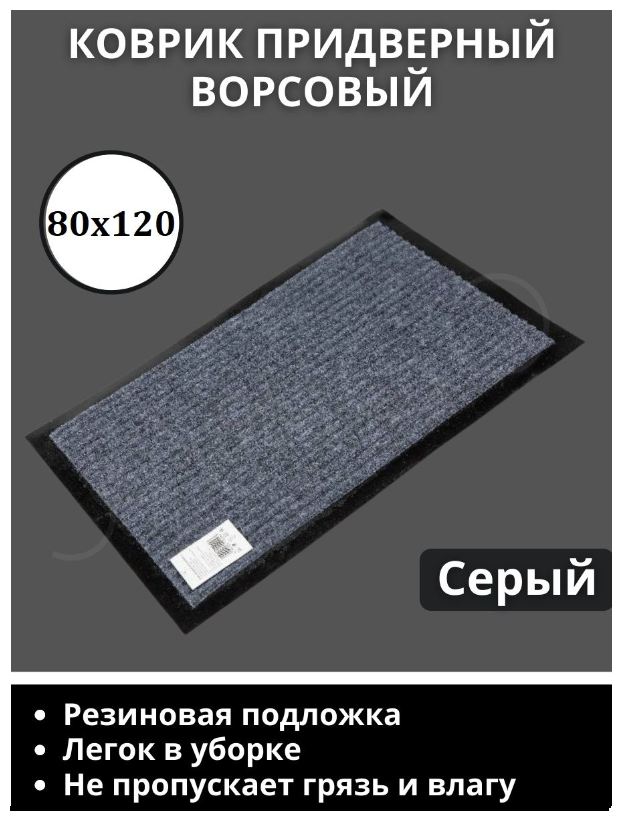 фото Коврик придверный, 80х120 см, прямоугольный, серый / Коврик в коридор и под дверь, входной, welcome