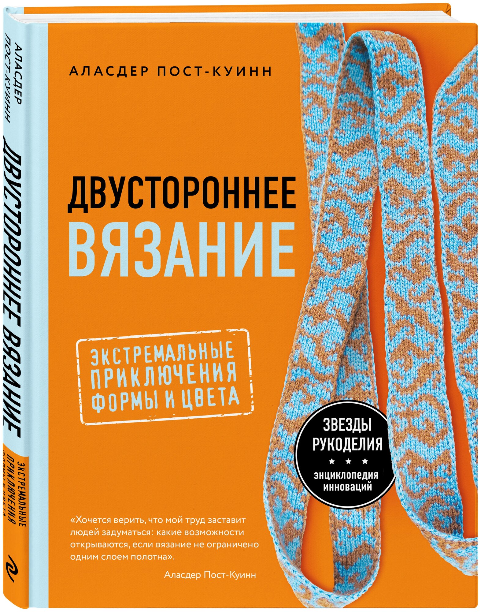 Двустороннее вязание. Экстремальные приключения формы и цвета - фото №1